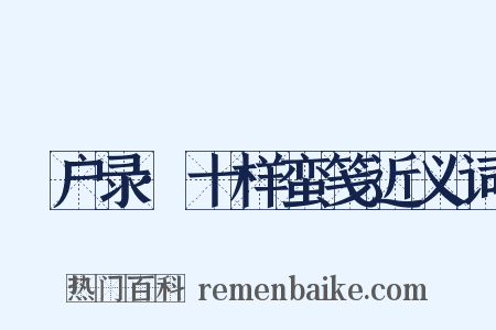 墐户录·十样蛮笺近义词是什么意思的图片